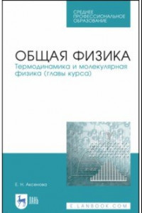 Книга Общая физика. Термодинамика и молекулярная физика. Учебное пособие. СПО