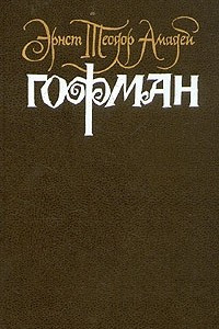 Книга Собрание сочинений в шести томах. Том 4. Книга 2