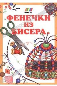 Книга Фенечки из бисера