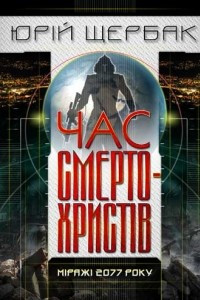 Книга Час смертохристів: Міражі 2077 року