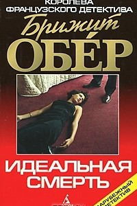 Книга Идеальная смерть