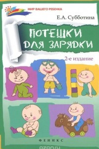 Книга Потешки для зарядки