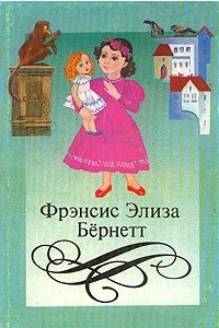 Книга Собрание сочинений в четырех томах. Том 4. Маленькая принцесса. Чудная девочка