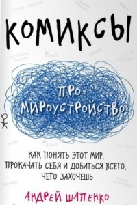 Книга Комиксы про мироустройство. Как понять этот мир, прокачать себя и добиться всего, чего захочешь