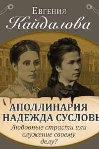 Книга Аполлинария и Надежда Сусловы. Любовные страсти или служение своему делу?