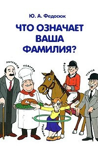 Книга Что означает ваша фамилия?