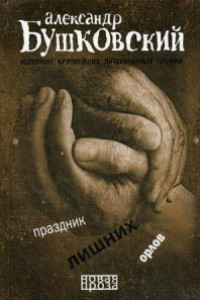 Книга Праздник лишних орлов. Бушковский А.С.