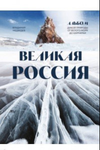 Книга Великая Россия. Альбом дикой природы от Белого моря до Камчатки