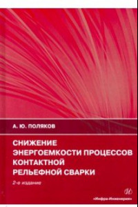 Книга Снижение энергоемкости процессов контактной рельефной сварки. Монография