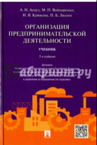 Книга Организация предпринимательской деятельности. Учебник