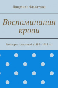 Книга Воспоминания крови. Мемуары с мистикой (1883—1985 гг.)