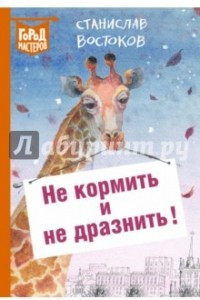 Книга Не кормить и не дразнить!