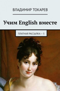 Книга Учим English вместе. Платная рассылка – 5