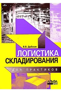 Книга Логистика складирования для практиков