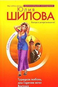 Книга Турецкая любовь, или Горячие ночи Востока