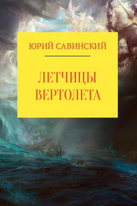 Книга Летчицы Вертолета