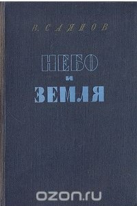 Книга Небо и земля