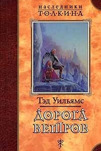 Книга Дорога Ветров