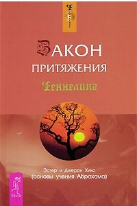 Книга Закон притяжения