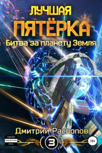 Книга Лучшая пятёрка. Битва за планету Земля