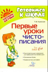 Книга Первые уроки чистописания