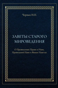 Книга Заветы старого мироведения. О Проявлениях Прави и Нави, Правильной Нави и Явных Наветах