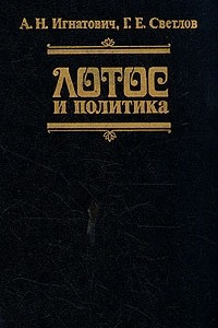 Книга Лотос и политика