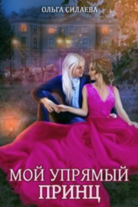 Книга Мой упрямый принц