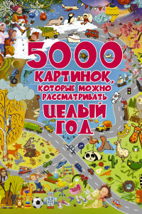 Книга 5000 картинок, которые можно рассматривать целый год