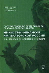 Книга Министры финансов императорской России Е.Ф. Канкрин, М.Х. Рейтнер, Н.Х. Бунге