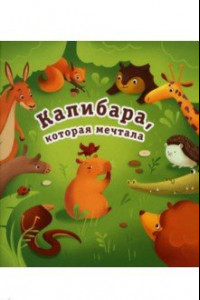 Книга Капибара, которая мечтала