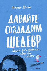 Книга Давайте создадим шедевр. Книга для рисования