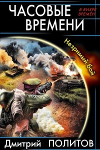 Книга Часовые времени. Незримый бой