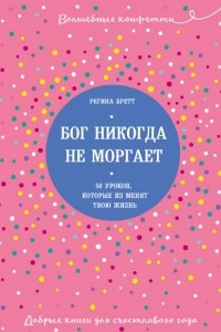 Книга Бог никогда не моргает. 50 уроков, которые изменят твою жизнь