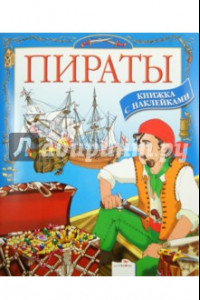 Книга Пираты