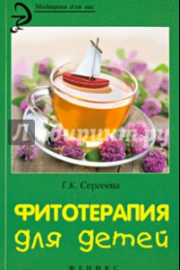 Книга Фитотерапия для детей