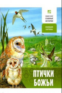 Книга Птички Божьи. Ожившие картины