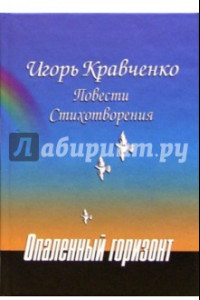 Книга Опаленный горизонт