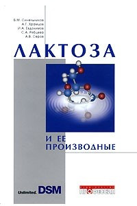 Книга Лактоза и ее производные