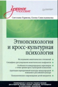 Книга Этнопсихология и кросс-культурная психология. Учебное пособие