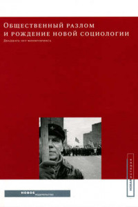 Книга Общественный разлом и рождение новой социологии: двадцать лет мониторинга