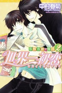 Книга Sekai Ichi Hatsukoi ~Onodera Ritsu no Baai. Vol.2