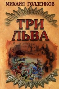 Книга Три льва