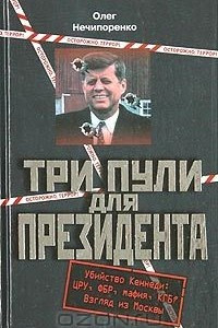 Книга Три пули для президента