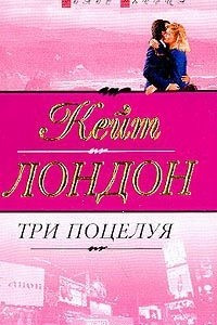 Книга Три поцелуя