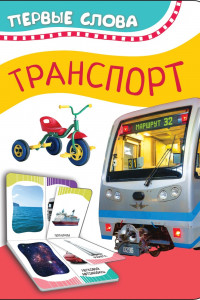 Книга Транспорт (Первые слова)