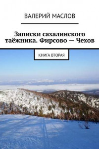 Книга Записки сахалинского таёжника. Фирсово – Чехов. Книга вторая