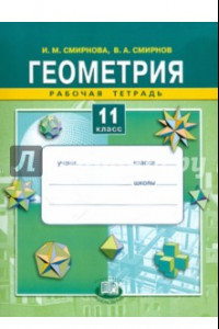 Книга Геометрия. 11 класс. Рабочая тетрадь. Учебное пособие для общеобразовательных учреждений