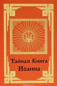 Книга Тайная книга Иоанна