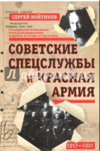 Книга Советские спецслужбы и Красная Армия. 1917-1921 гг.